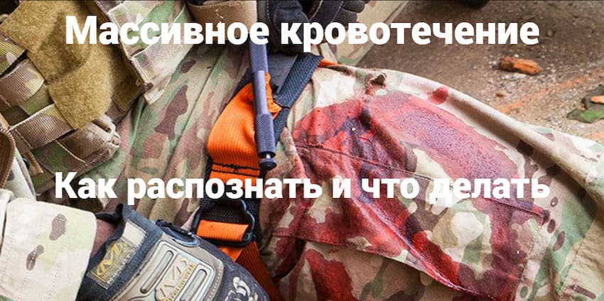 Массивное кровотечение: как распознать и что делать
