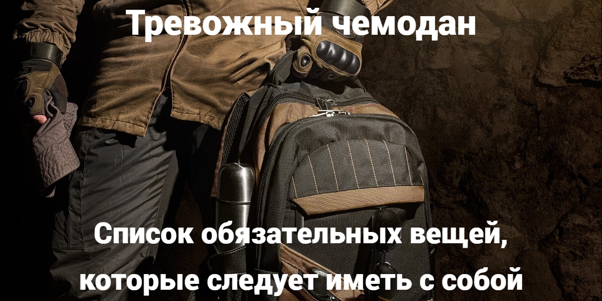 Тревожный чемодан