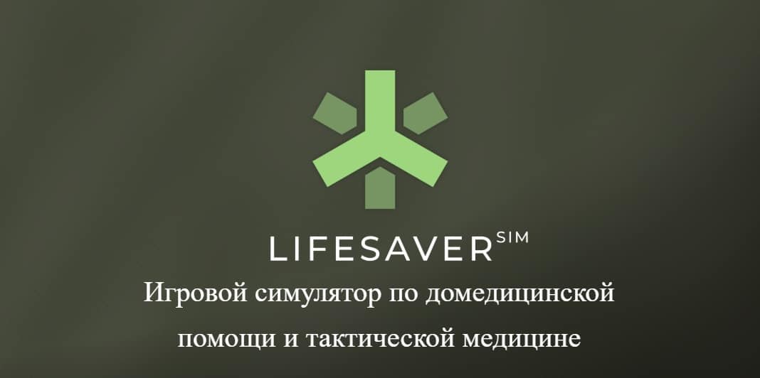 LifesaverSIM - игровой симулятор по домедицинской помощи и тактической медицине