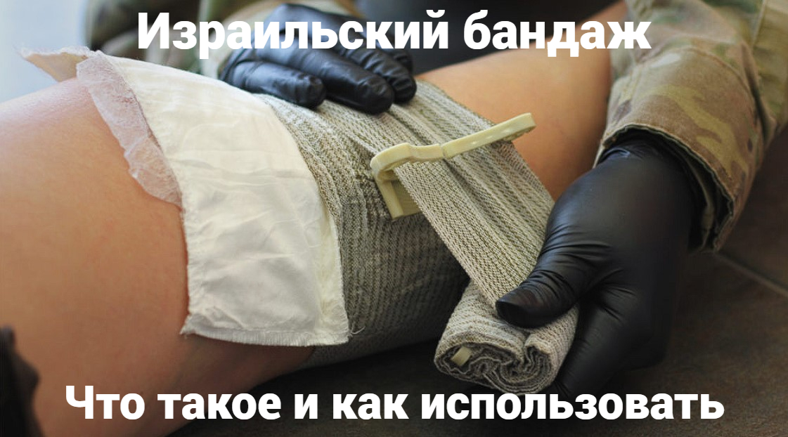 Израильский бандаж: что такое и как использовать