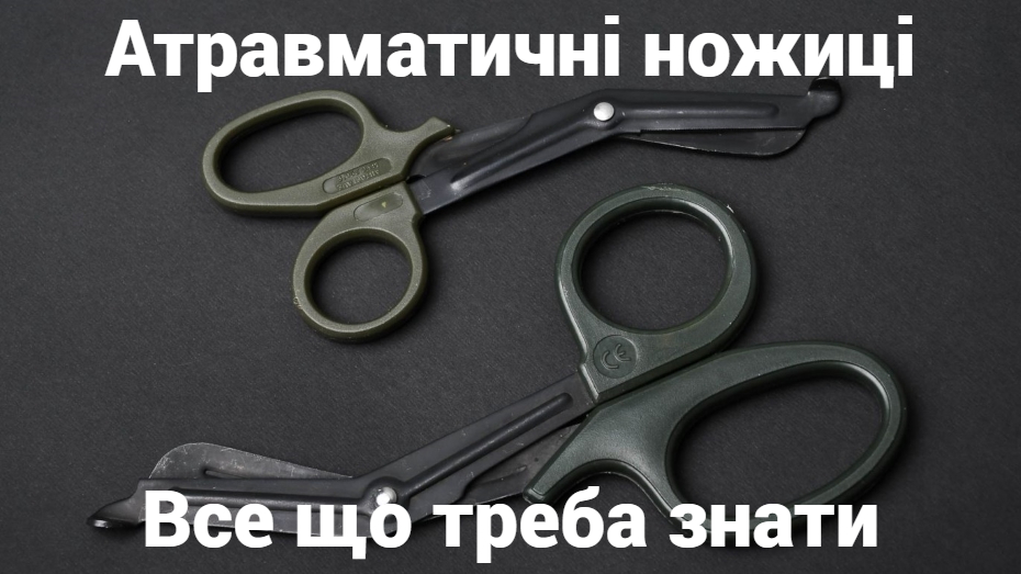 Атравматичні ножиці