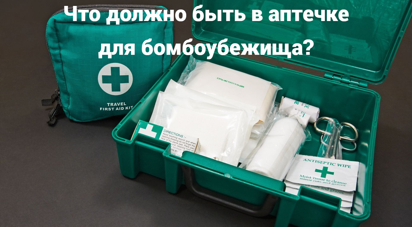 Что должно быть в аптечке для бомбоубежища?