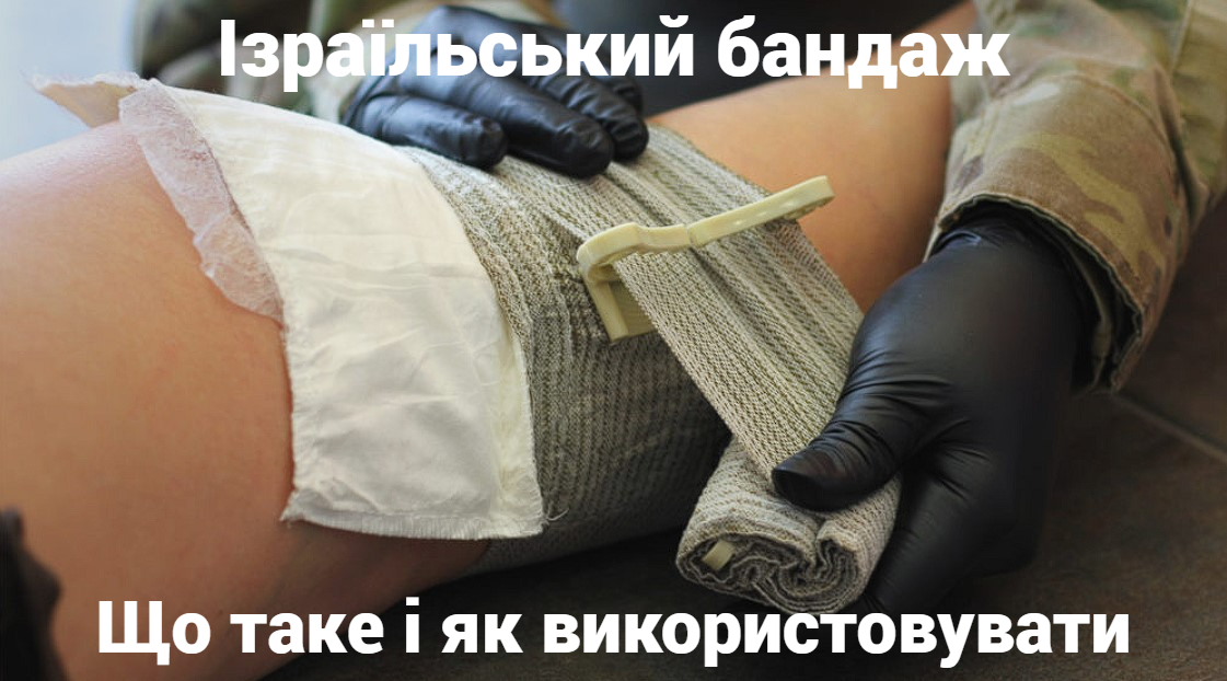 Ізраїльський бандаж: що таке і як використовувати
