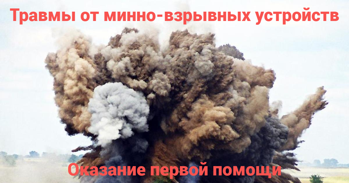 Травмы от минно-взрывных устройств
